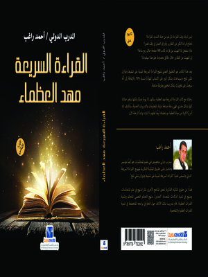 cover image of القراءة السريعة مهد العظماء